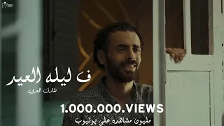 فى ليلة العيد النسخه الاصليه سلام الله على روحي طارق العربى ليله العيد أغانى مهرجانات 2023 شعبى  فى ليلة العيد النسخه الاصليه سلام الله على روحي طارق العربى ليله العيد أغانى مهرجانات 2023 شعبى