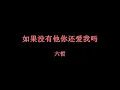 六哲 - 如果没有他你还爱我吗 // Liu Zhe - Ruguo Meiyou Ta Ni Hai Ai Wo Ma, Lyrics + Pinyin + English Translation