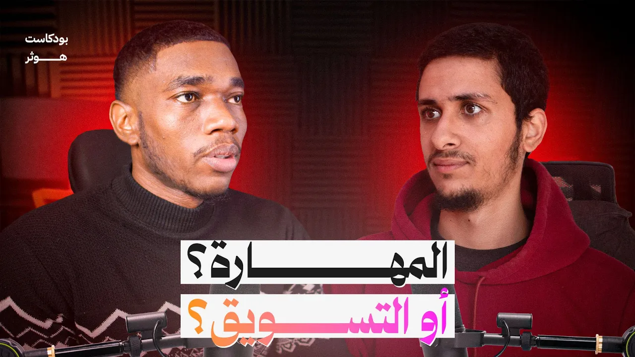هل التسويق أهم من التصميم؟ | مختص هويات بصرية | هوثر بودكاست