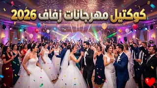 كوكتيل اغاني افراح        اغاني رأس السنة        ميكس اغاني افراح هترقص كل البنات دندنها