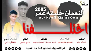 اختلفنا النعمان خليفة عمر 