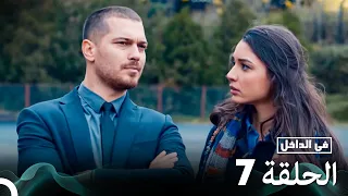 Arabic Dubbed Long Version في الداخل الحلقة 7 