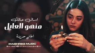 اسال حالك منهو العايل اغاني حزينة 2025 