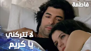 شعرت وكأنه رجل غريب فاطمه غول الجز178 