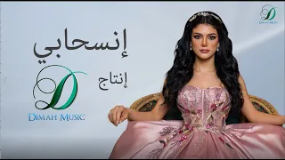                               صابرين النجيلي      إنسحابي دندنها