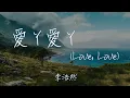 【Eng sub/Pinyin】李浩然 - 愛丫愛丫/Ai Ya Ai Ya (Love, Love) 『誒呀誒呀 怎麼忘了付出愛情的代價』【動態歌詞】
