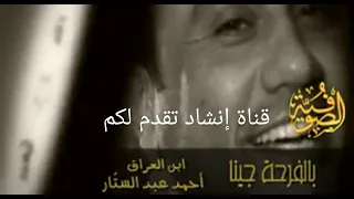 كليب بالفرحة جينا أداء ابن العراق أحمد عبد الستار 