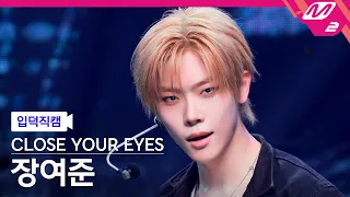 [입덕직캠] 클로즈 유어 아이즈 장여준 직캠 4K 'Drop That!' (CLOSE YOUR EYES JANG YEOJUN FanCam) | @MCOUNTDOWN