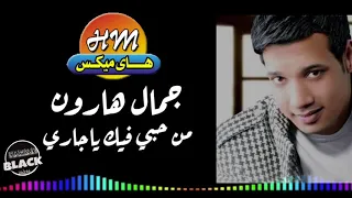 جمال هارون من حبي فيك ياجاري 