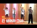 [LIVE] 틴탑(TEEN TOP) - 긴 생머리 그녀(Miss Right) | 두시탈출 컬투쇼