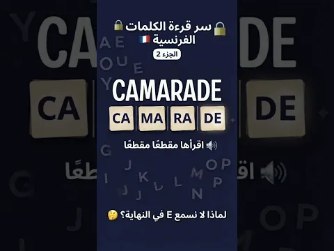 🔐 سر قراءة الكلمات الفرنسية: لا تقرأ الحروف واحدًا واحدًا! | الجزء 2