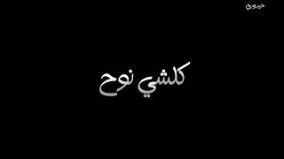 ماكو روح بس جروح   تصاميم لطميات حسينيه جديد شاشه سوداء ستوريات انستغرام حالات واتس اب  دندنها