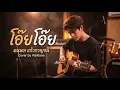 โอ๊ยโอ๊ย แจ้ ดนุพล แก้วกาญจน์ | Cover Version by RaiKane