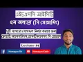 HSC ICT Chapter-5 C programming Lecture-14