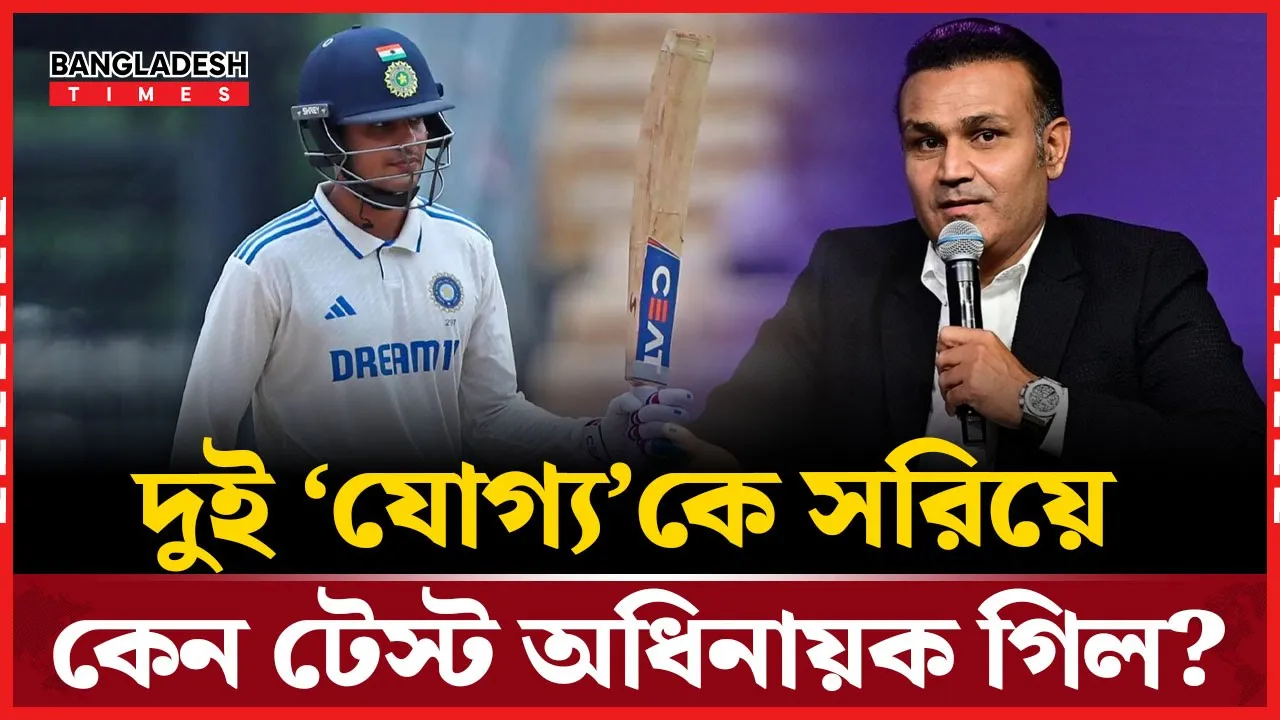 গিলের টেস্ট অধিনায়কত্ব নিয়ে বিতর্ক