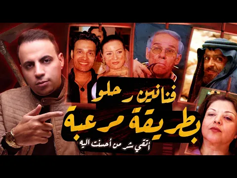 فيديو فنانين رحلوا بطريقة مرعـ ـبة | كلنا حافظين شكلهم !!