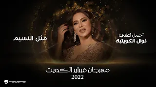                                                  نوال   مثل النسيم دندنها