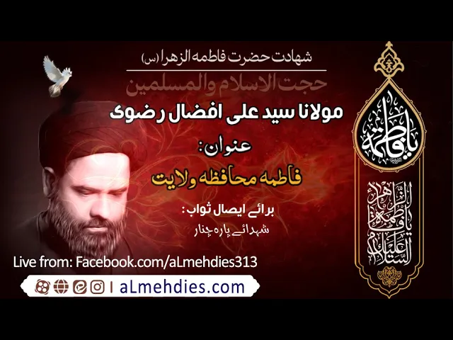 ⁣[Majlis] Fatima Mohafiz-e-Wilayat | H.I Ali Afzal Rizvi