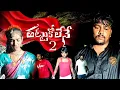 Download Lagu Thattukolene Part -2 Fullsong love failure song