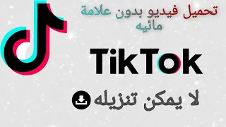 حفظ فيديو من تيك توك لا يمكن تنزيله تحميل فيديو من تيك توك بدون علامة مائيه 