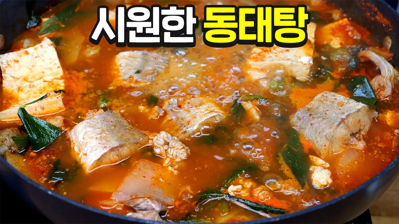동태탕