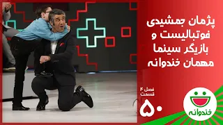 Khandevaneh S 4 E 50 Pejman Jamshidi خندوانه با پژمان جمشیدی 