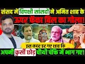 Download Lagu आज तो संसद में गजब फंस गए अमित शाह! Constitution Amendment Bill 2025