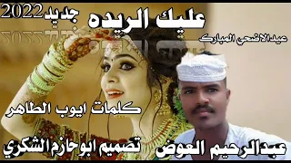 جديد2022 الفنان عبدالرحيم ودعصار عليك الريده ابوحازم الشكري 