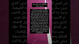 هل الأفضل شرب الشاي بسكر ام بدون سكر فيسبوك يوتيوب تيك توك 