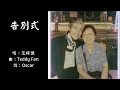 【范梓谦 Teddy Fan】告别式 粤语（2025）
