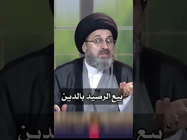 بيع الرصيد بالدين / سيد رشيد الحسيني #shorts