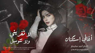 لا تغريني ولا تتوسل خليني وروح هاي اطباعك ماتتغير سرك مفضوح أغاني إستكنان مطلوبة أكثر شي 2025 