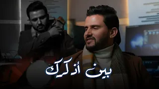 بين اذكرك   حسين محب حصريا       دندنها