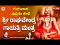 Download Lagu ಶ್ರೀ ರಾಘವೇಂದ್ರ ಗಾಯತ್ರಿ ಮಂತ್ರ | Sri Raghavendra Swamy Gayatri Mantra by Mahesh Mahadev on Thursday