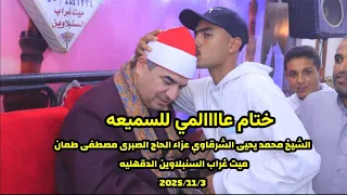ختام عالمي للسميعه الشيخ محمد يحيى الشرقاوي عزاء الحاج الصبرى مصطفى طمان ميت غراب 2025 11 3 