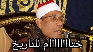 الشيخ عبد الفتاح الطاروطي مسك الختام عزاء أل خليل المحلة الكبري غربية           دندنها