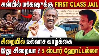 அன்பில் மகேஷுக்கு FIRST CLASS JAIL! சிறையில் உல்லாச வாழ்க்கை - Tamizha Tamizha Pandian |Anbil Mahesh