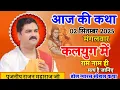 Download Lagu आज की कथा 02सितंबर 2025 कलयुग में राम नाम ही सत्य है जानिए डोल ग्यारस स्पेशल कथा#पूज्य_राजन_जी 