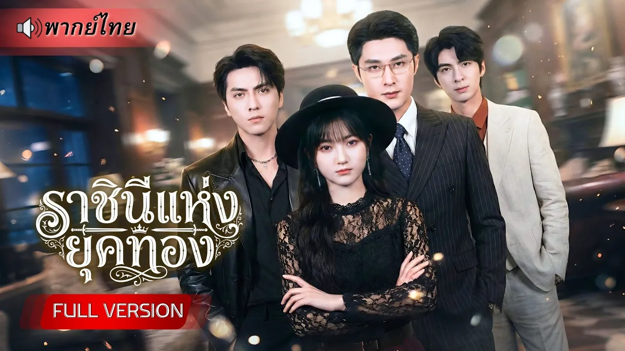 สาวเกิดใหม่มาทวงคืน! ชาติก่อนโดนแย่งทั้งพ่อและพี่ชาย ชาตินี้แต่งเข้าบ้านรวย เปิดศึกเอาคืนแบบตัวแม่! poster