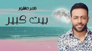 تامر عاشور   بيت كبير   مع الكلمات دندنها