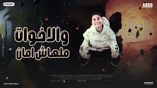 مالك ياخويا بتبكي ليه سيمبا خد نظرة حسد صاصا حمدي ديشا توزيع الدينمو انتاج عبدو مانا2025 مهرجانات 