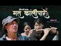 Download Lagu Ramchandra Kafle - Ma Ta Kalipare \