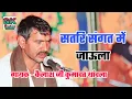 सतिर संगत में जाऊला !! गायक ~ कैलाश जी कुमावत // Satri Sangat Me Jaula !! Rajasthani bhajan New 2020