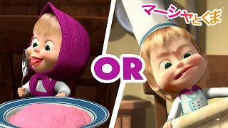マーシャとくま 👱‍♀️🐻 食べるのとつくるの、どっちがすき？ 🍽️👩‍🍳 子供向けアニメ