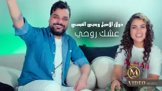 دولار الاصيل ويحيى القيسي عشك روحي 2024 Yahya Al Qaisi Dular Alasil Ashk Ruhi 