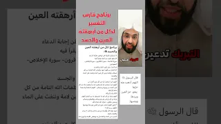 لكل من يعاني من العين والحسد وأرهقته يطبقها برنامج  فارس التفسير دندنها