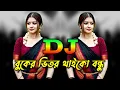 Download Lagu বুকের ভিতর থাইকো বন্ধু - Dj Remix | Tiktok Viral New Dj Gan 2025 | Viral dj Remix| New Dj Song |