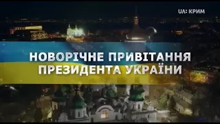 Новорічне звернення президента України Петра Олексійовича Порошенка UA Крим 31 12 2018 