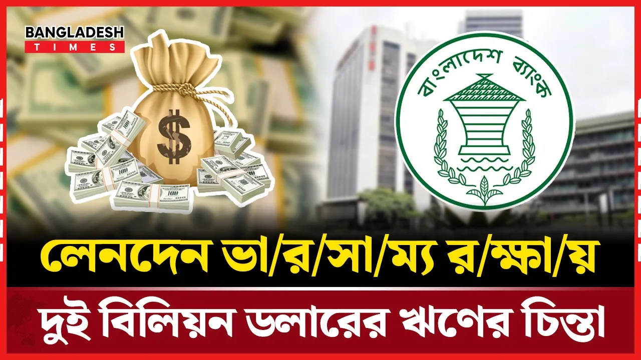 মধ্যপ্রাচ্য সংকটে সতর্ক বাংলাদেশ ব্যাংক