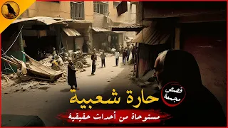 مستوحاة من أحداث حقيقية لأشياء مرعبة تحدث بداخل الحارات الشعبية المصرية والسبب ورائها الجن الراوي 